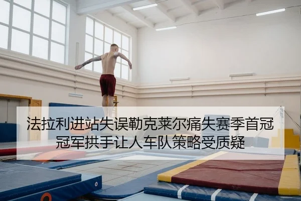 fa-la-li-jin-zhan-shi-wu-lei-ke-lai-er-tong-shi-sai-ji-shou-guan-guan-jun-gong-shou-rang-ren-che-dui-ce-lve-shou-zhi-yi-2-626.jpg